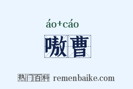 嗷曹是什么意思的图片